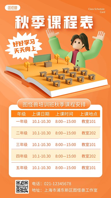 秋季课程表教育培训计划表橙色3D立体海报