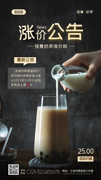 怪兽奶茶涨价公告纯色大气手机摄影图海报