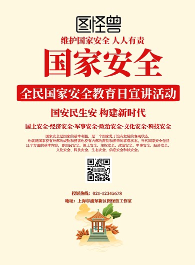 国家安全宣传海报