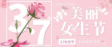 女生节促销活动粉色公众号首图