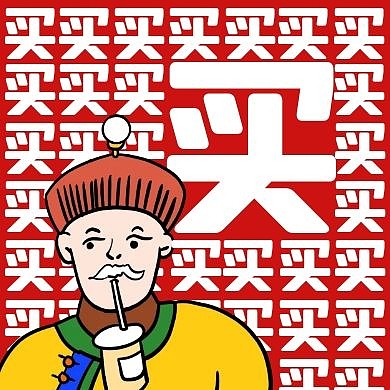 买买买红色扁平公众号封面