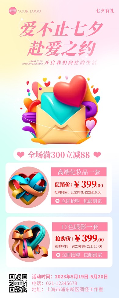 七夕化妆品促销唯美产品长图海报