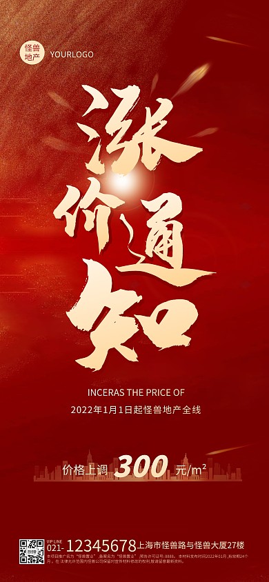 红金简约商务大气地产涨价通知全屏海报