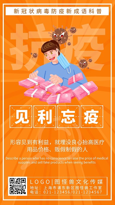 见利忘疫防疫成语趣味科普手机海报