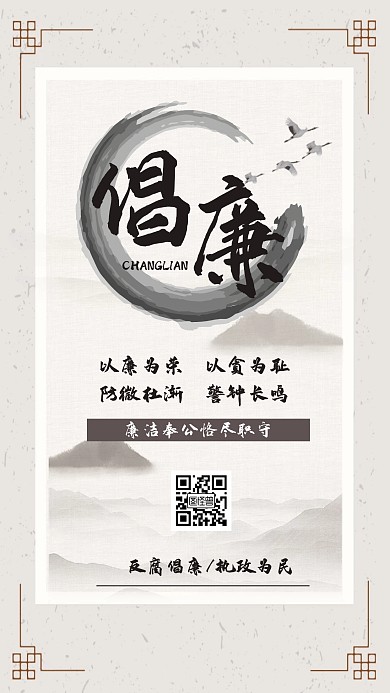 古风反腐倡廉执政为民海报