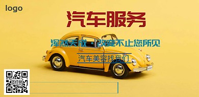 汽车服务美容海报