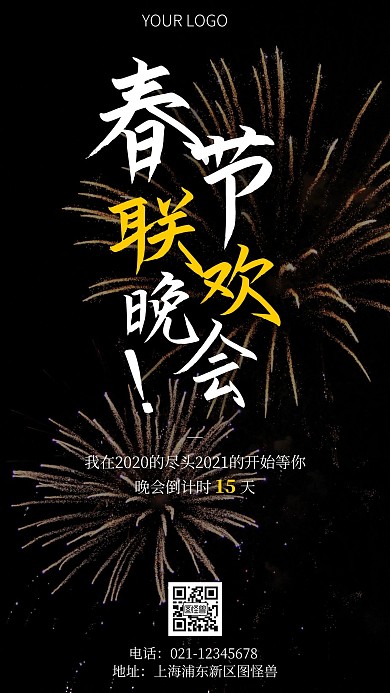 简约风摄影图春节联欢晚会倒计时手机海报
