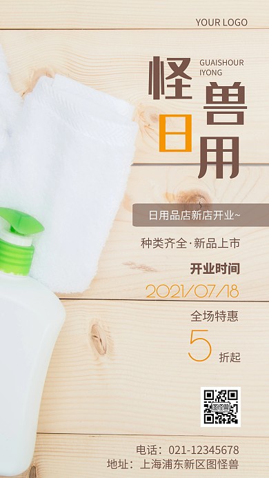 摄影图日用品新店开业棕色简约风手机海报
