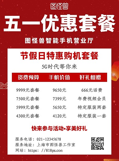 简约红色系五一手机优惠套餐宣传海报
