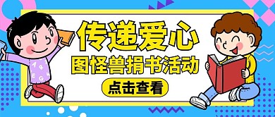 培训捐书教育蓝色公众号封面