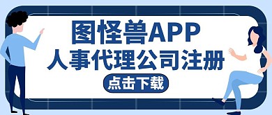 人事代理公司注册蓝色卡通红包公众号封面