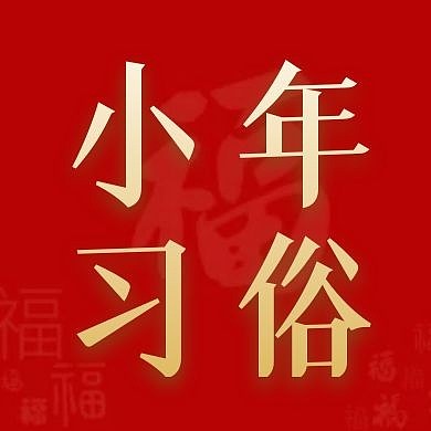 小年习俗简约彩色营销红包公众号封面次图