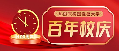 百年校庆简约红色营销微信公众号封面首图