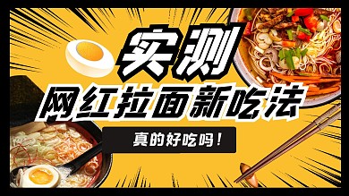 拉面探店美食攻略可爱视频封面