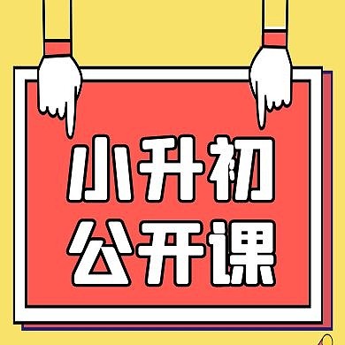 公开课黄色卡通简约教育公众号次图