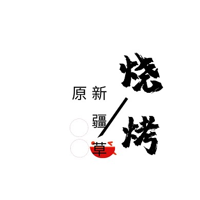 新疆草原烧烤餐厅LOGO