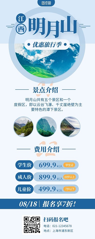 旅游长图海报江西明月山简约蓝色营销长图