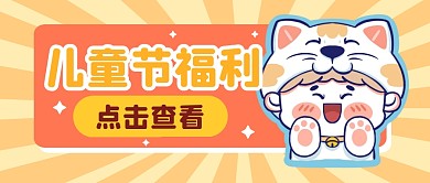 儿童节节日福利趣味公众号封面首图