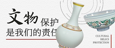 文物保护是我们的责任公众号封面首图