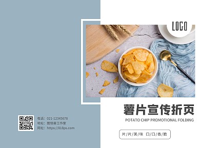 蓝色摄影风薯片宣传折页