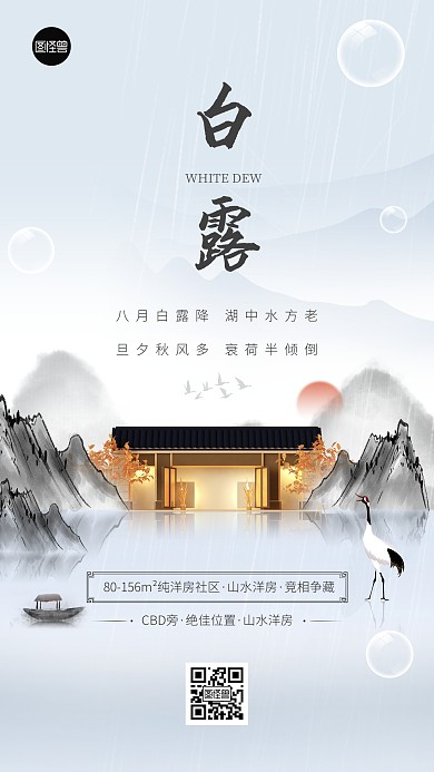 白露二十四节气地产借势中国风秋天手机海报