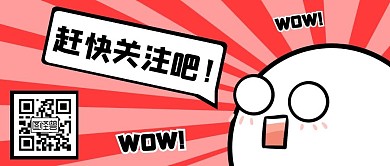 卡通漫画二维码公众号封面首图