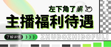 主播福利待遇绿色创意公众号首图