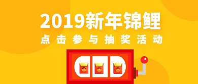 新年锦鲤抽奖活动粉丝福利公众号封面