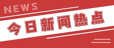 新闻热点简约文字红色公众号封面