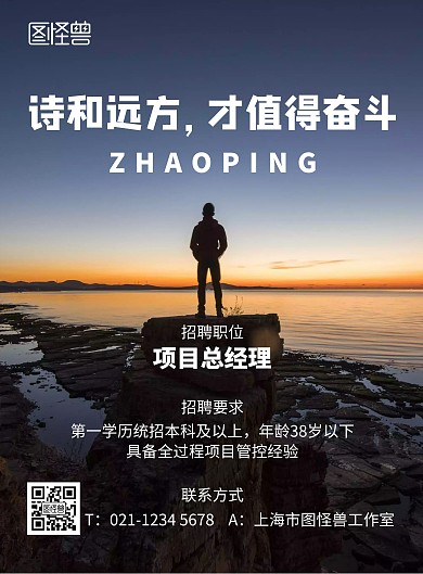 招聘有诗有远方简约蓝色竖版海报