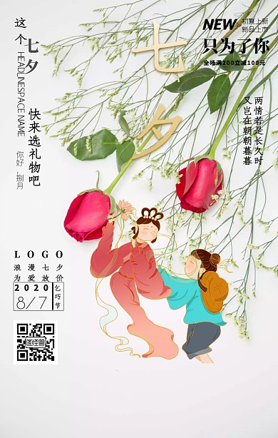 七夕专题促销满减活动古风大气手机海报