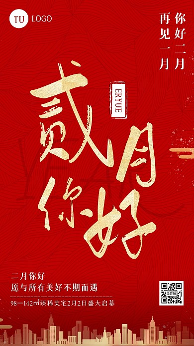 中国风二月你好房地产楼盘借势手机海报