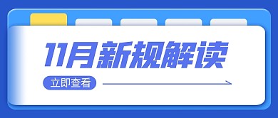 党政党建11月新规解读蓝色公众号封面