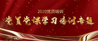 党员党课教育培训课程公众号首图