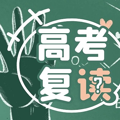黑板高考复读话题讨论公众号封面次图