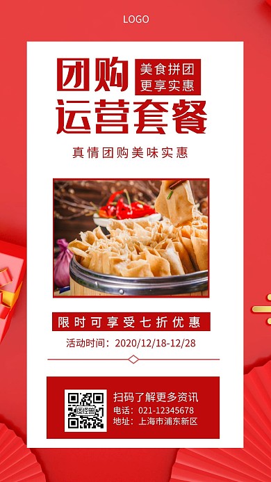 团购运营套餐红色简约手机海报