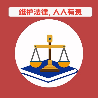 红色尊重法律公众号正方形配图