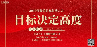 喜庆目标行动大会横版海报