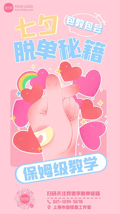 七夕脱单秘籍手机海报