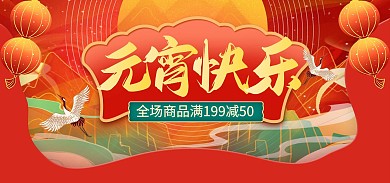 元宵节快乐红色喜庆促销电商banner