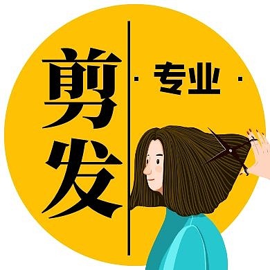 剪发简约黄色公众号次图