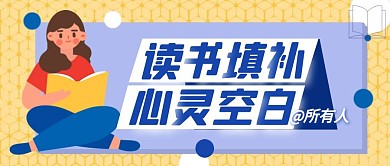 读书填补心灵空白公众号封面首图