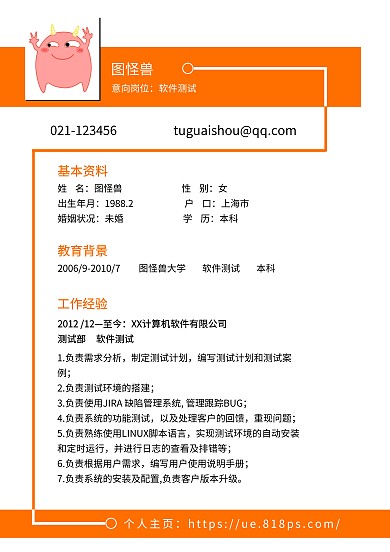 个人简历橙色简约大气简历