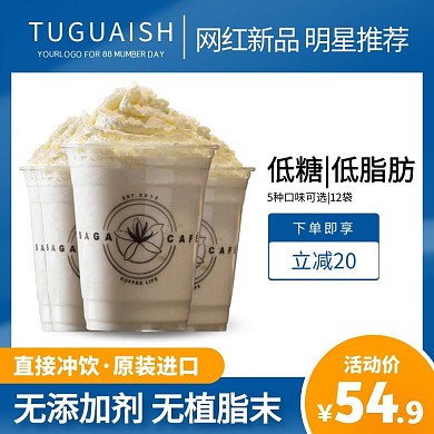 淘宝简约促销奶茶饮品主图直通车
