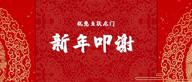 新年叩谢鱼跃龙门蓝色公众号封面