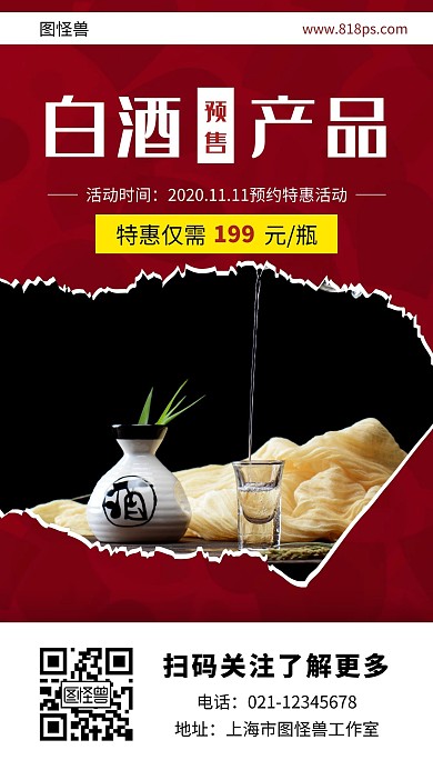白酒产品预售红色简约大气古风营销海报