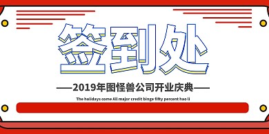企业开门红开业签到处