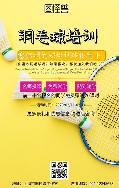寒假班羽毛球简约招生手机海报