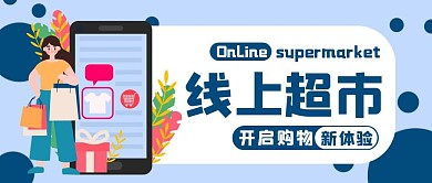 线上超市扁平风格公众号封面首图