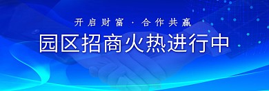 园区招商蓝色商务首页banner